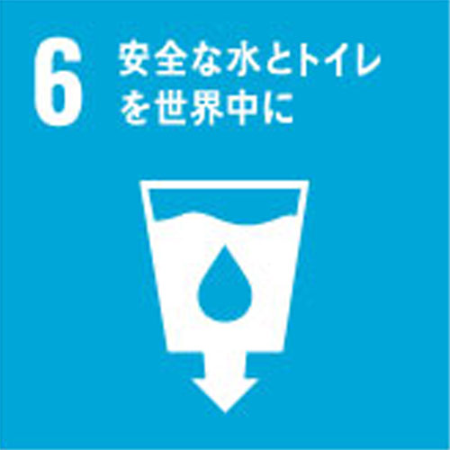 6安全な水とトイレを世界に